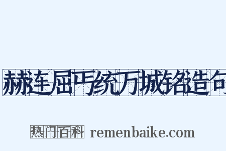 赫连屈丐统万城铭造句是什么意思的图片